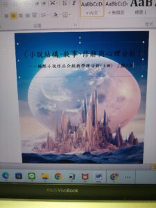 〈小說結構、敘事、修辭與心理分析〉 國際小說作品介紹與學理分析 ∕陳清揚