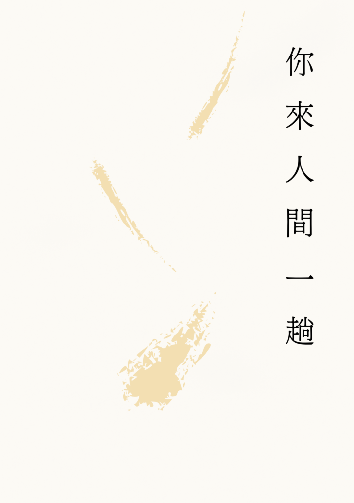 你來人間一趟