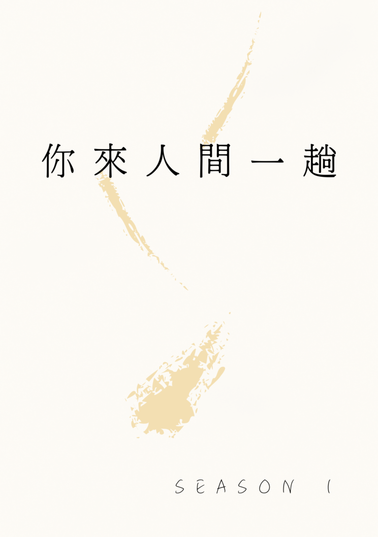 你來人間一趟